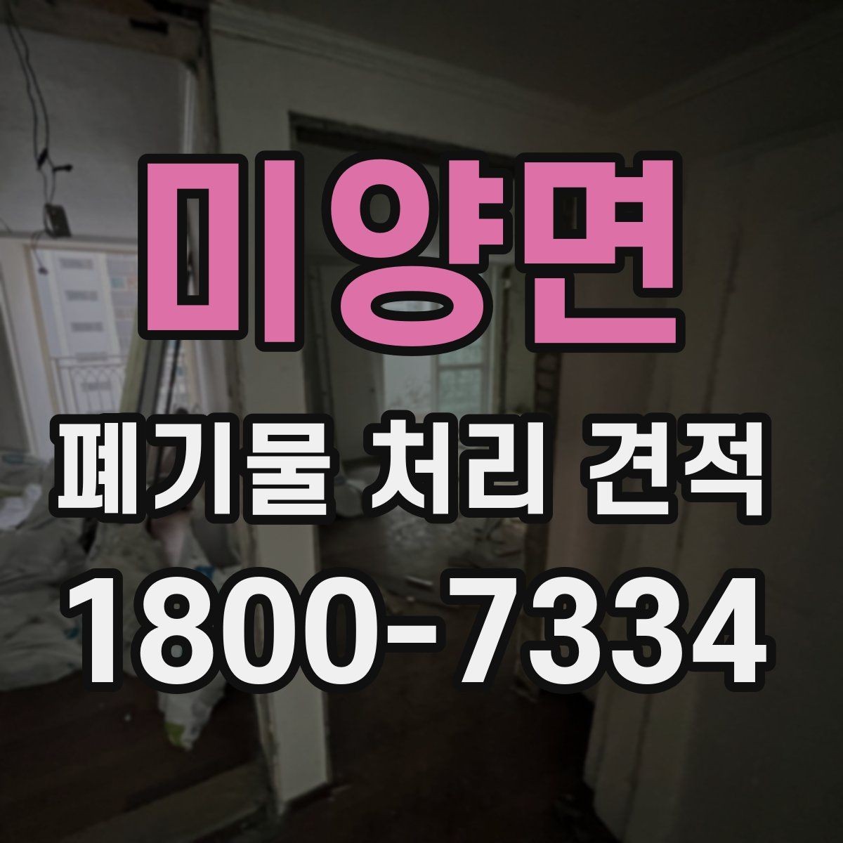 미양면 폐기물 처리 견적 상담 시 준비하면 좋은 자료