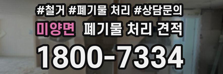미양면 폐기물 처리 견적