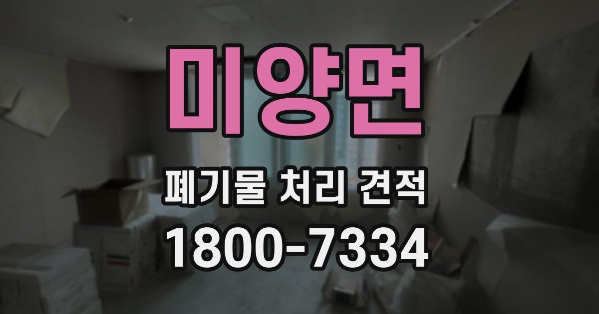 미양면 폐기물 처리 견적