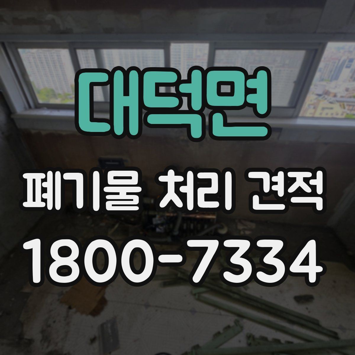 대덕면 폐기물 처리 견적 의뢰 시 체크리스트