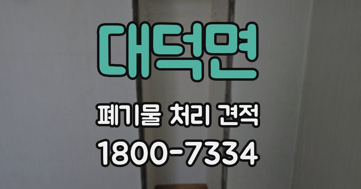 대덕면 폐기물 처리 견적