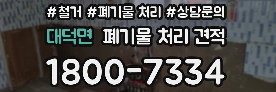 대덕면 폐기물 처리 견적