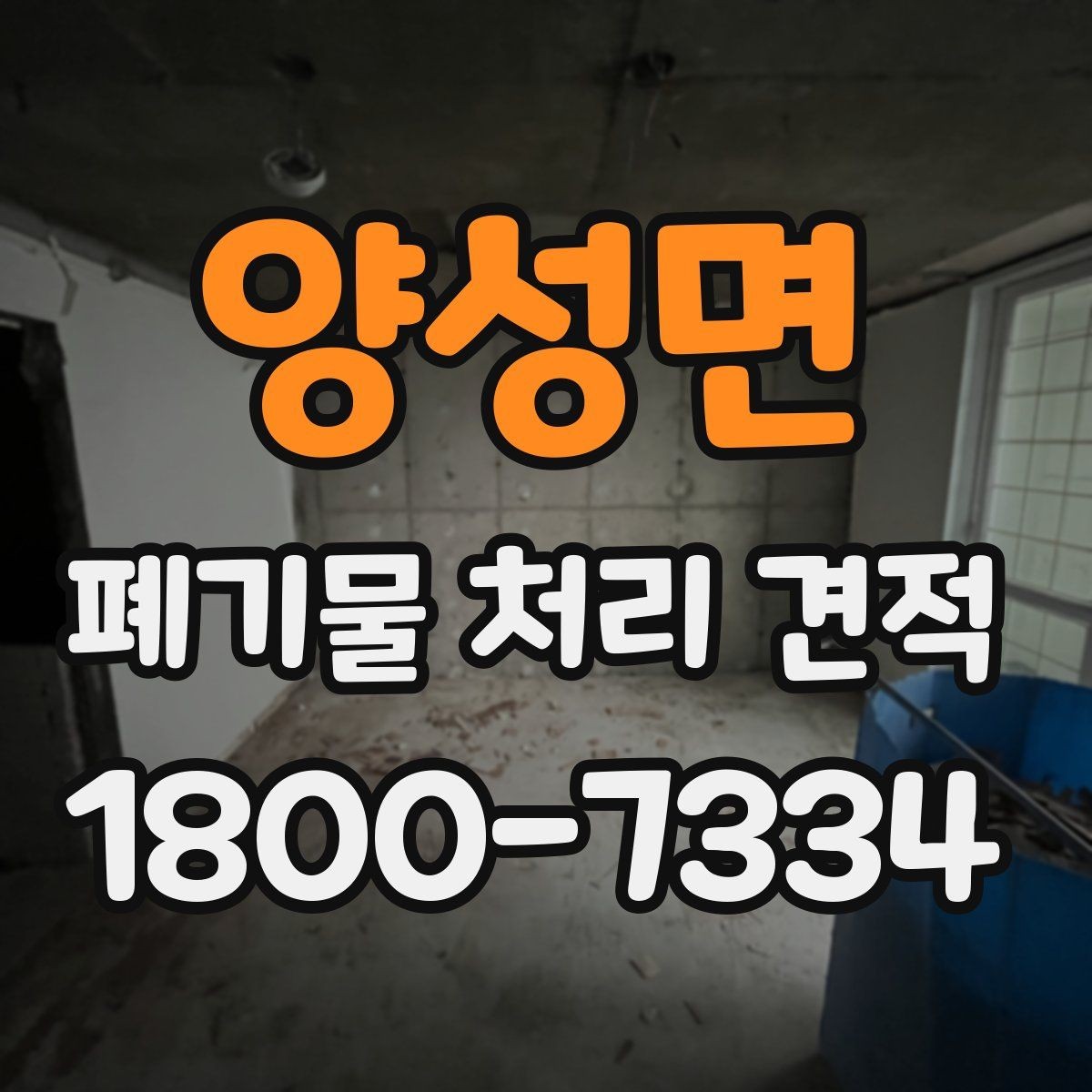 양성면 폐기물 처리 견적 산정에 영향을 주는 요인