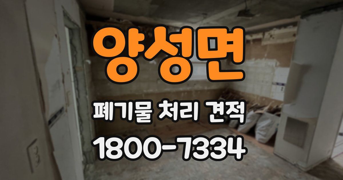 양성면 폐기물 처리 견적