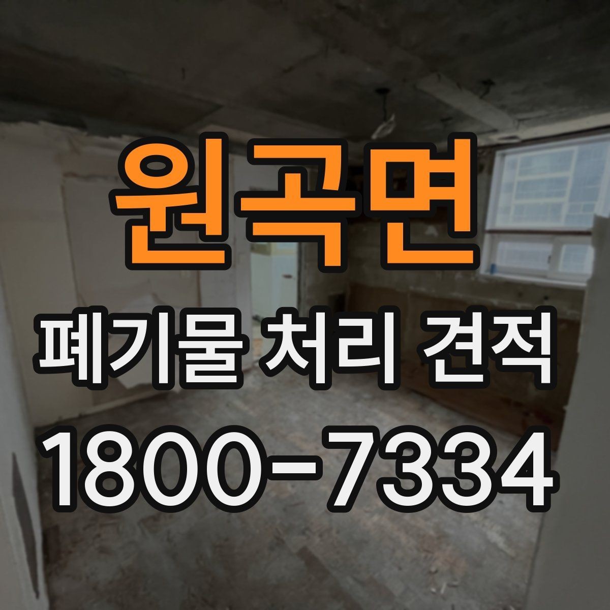 원곡면 폐기물 처리 견적 비교가 필요한 상황 정리