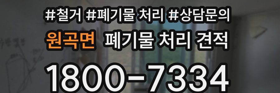 원곡면 폐기물 처리 견적