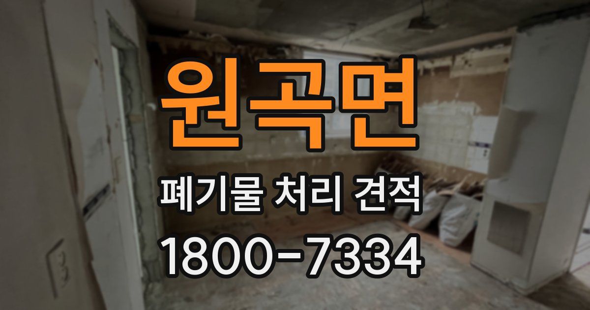 원곡면 폐기물 처리 견적