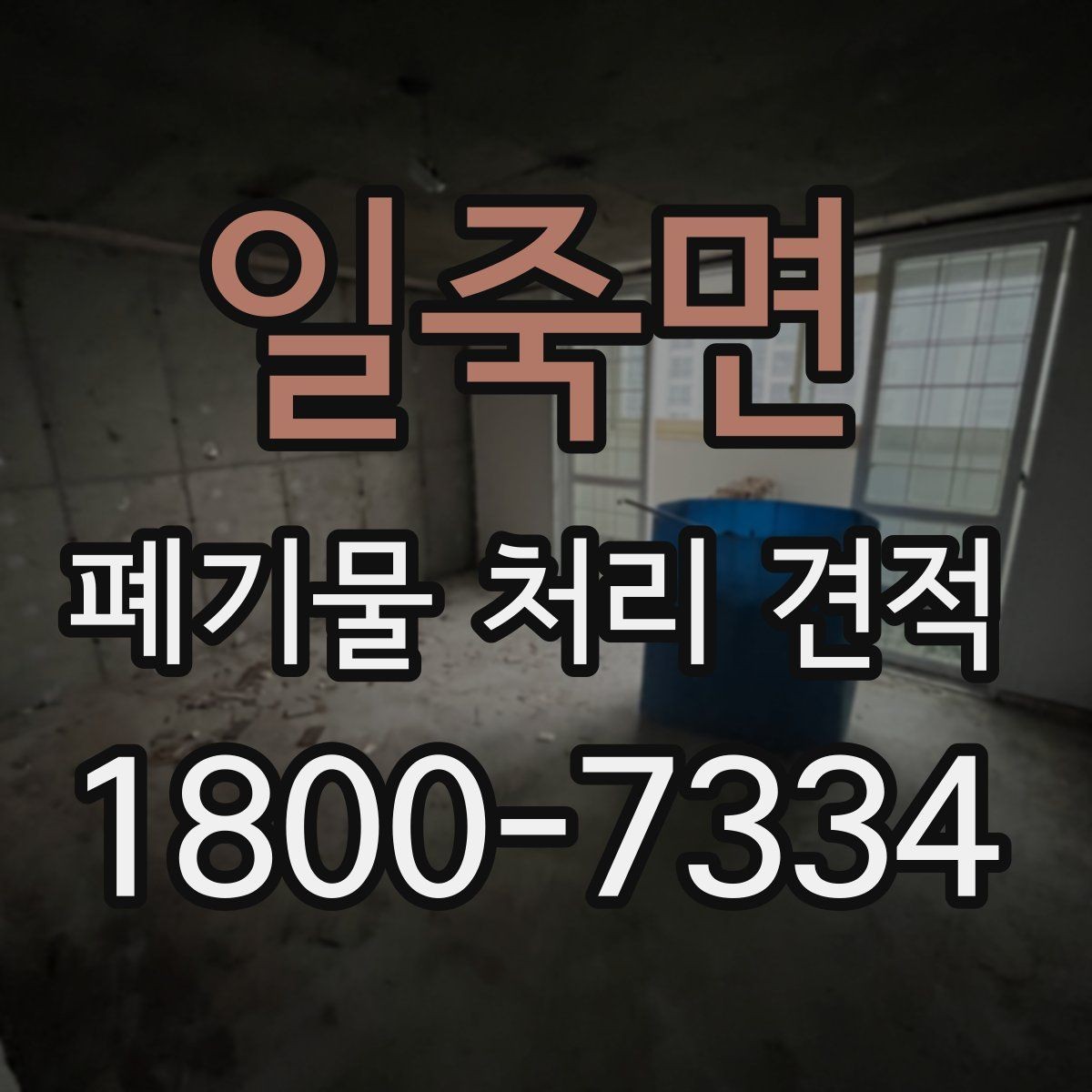일죽면 폐기물 처리 견적 상담에서 빠지기 쉬운 확인 사항