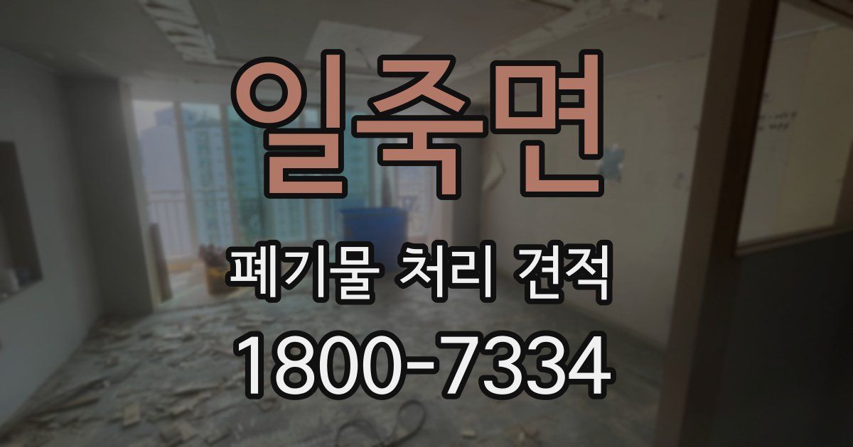 일죽면 폐기물 처리 견적