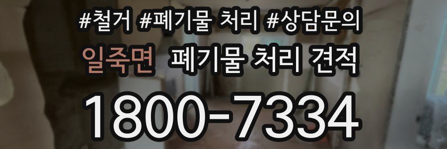 일죽면 폐기물 처리 견적