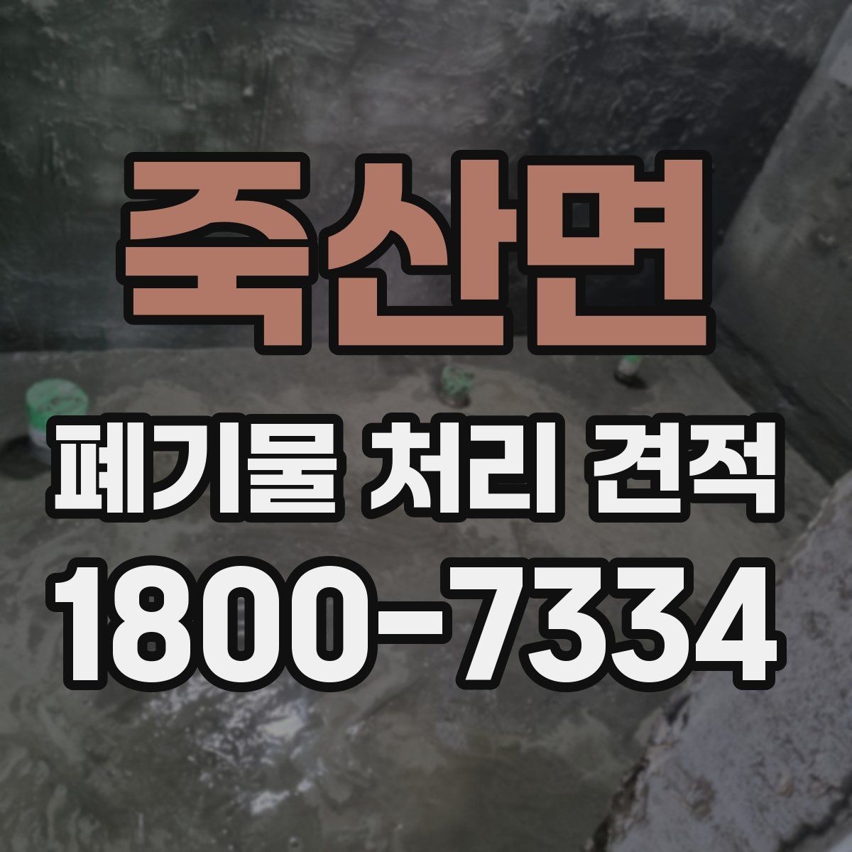 죽산면 폐기물 처리 견적 상담을 빠르게 진행하는 방법