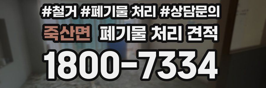 죽산면 폐기물 처리 견적