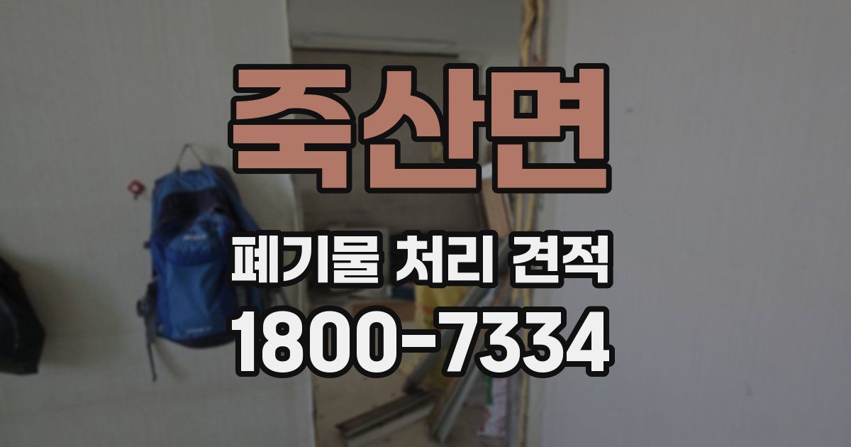 죽산면 폐기물 처리 견적