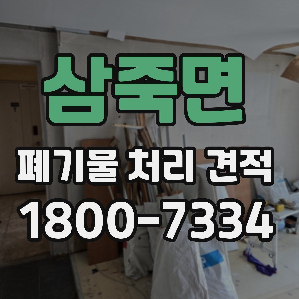 삼죽면 폐기물 처리 견적 선택 시 주의사항