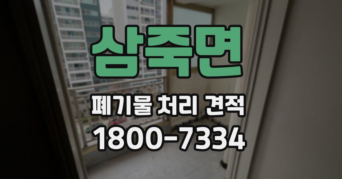 삼죽면 폐기물 처리 견적