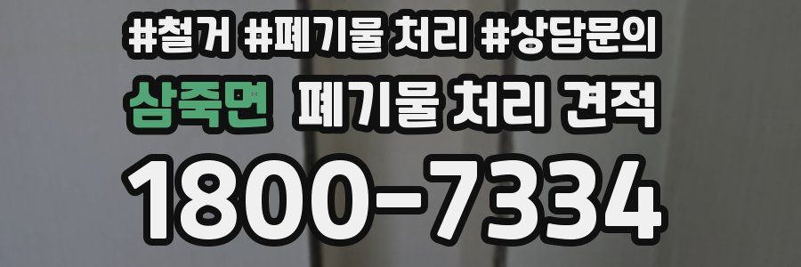 삼죽면 폐기물 처리 견적
