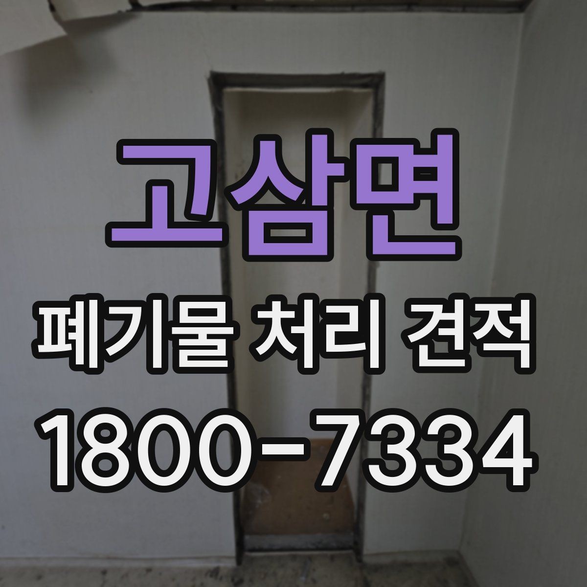 고삼면 폐기물 처리 견적 상담에서 현장 답사가 필요한 경우
