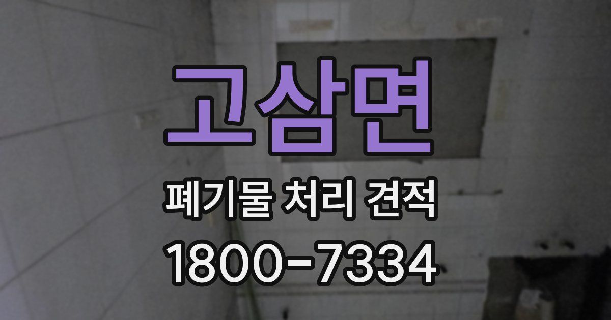 고삼면 폐기물 처리 견적