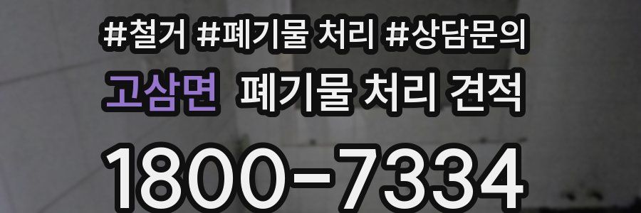 고삼면 폐기물 처리 견적