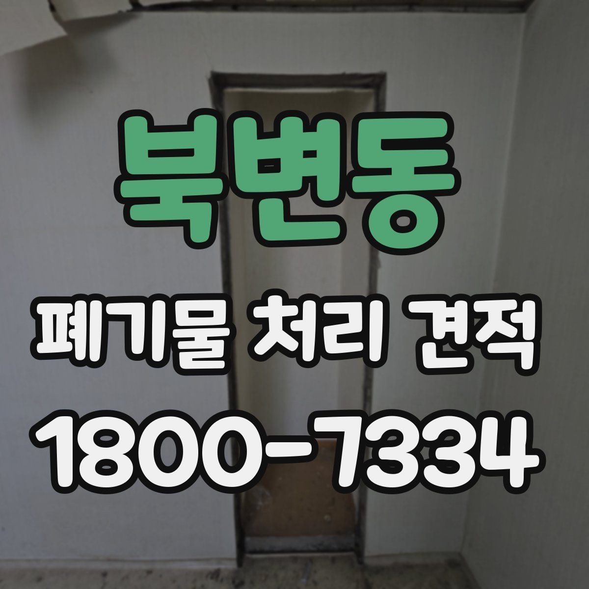 북변동 폐기물 처리 견적 비교 시 체크해야 할 조건