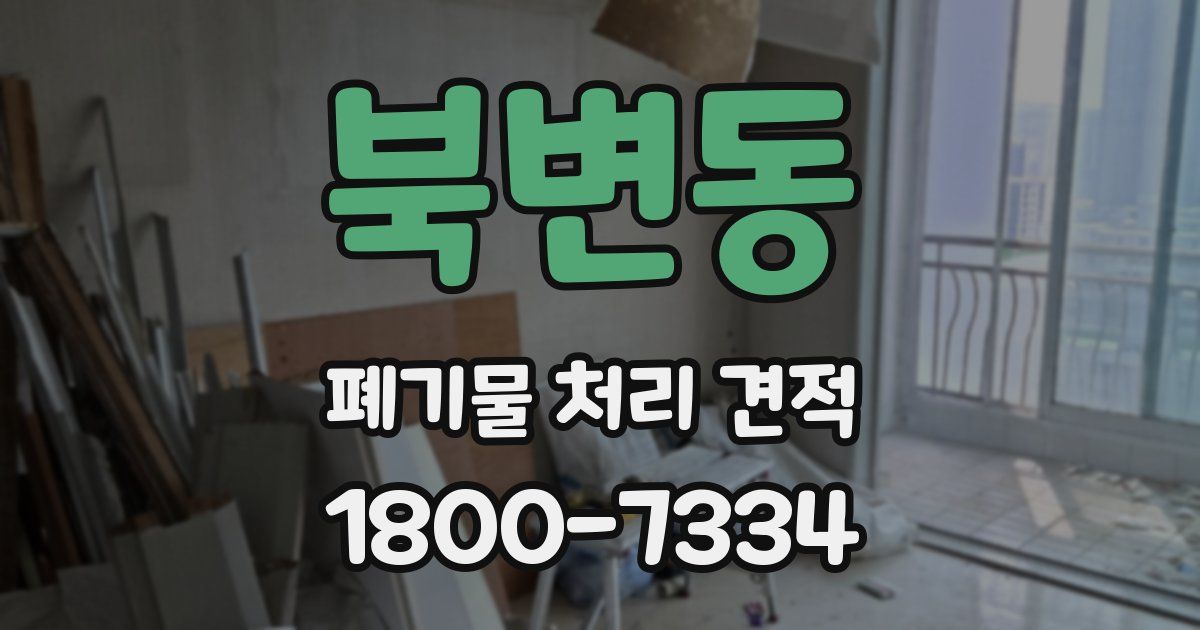 북변동 폐기물 처리 견적