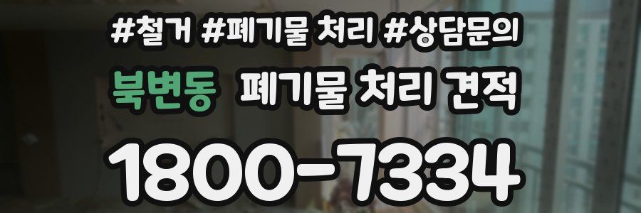 북변동 폐기물 처리 견적
