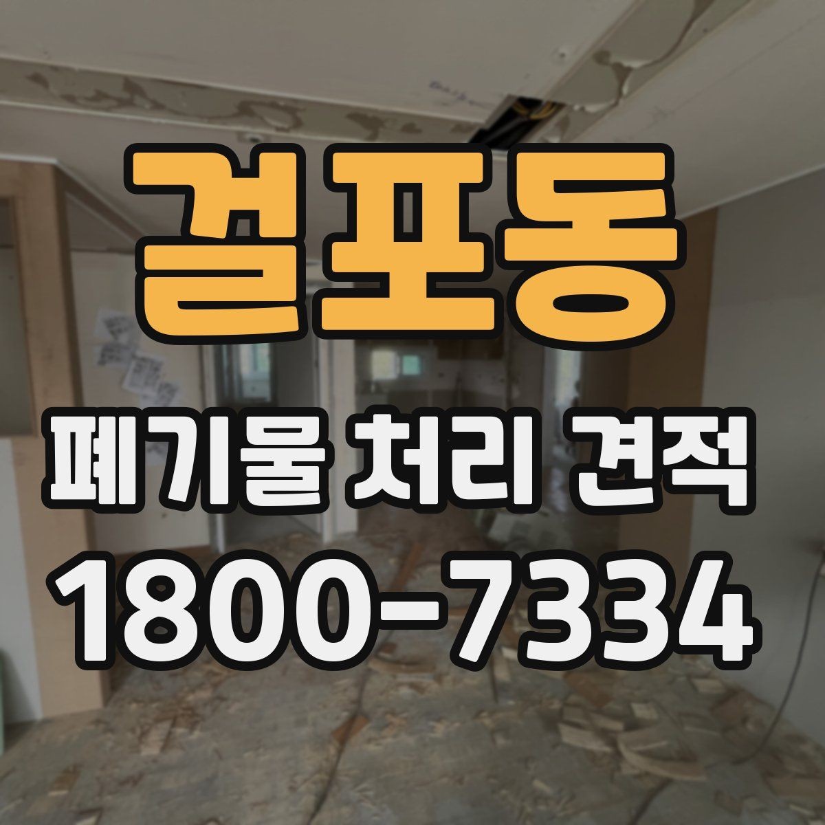 걸포동 폐기물 처리 견적 상담에서 현장 확인이 필요한 이유
