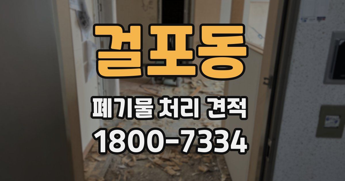 걸포동 폐기물 처리 견적