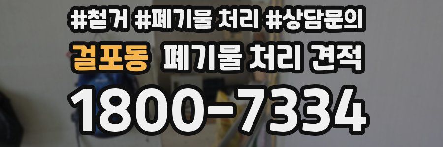 걸포동 폐기물 처리 견적