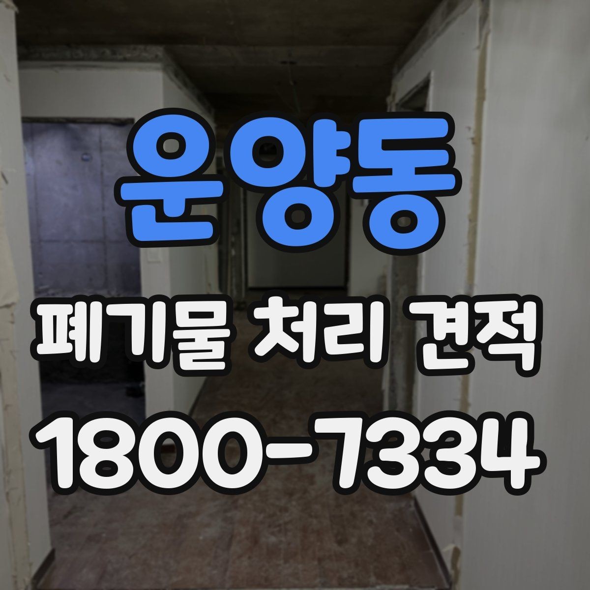 운양동 폐기물 처리 견적 의뢰 시 준비할 정보