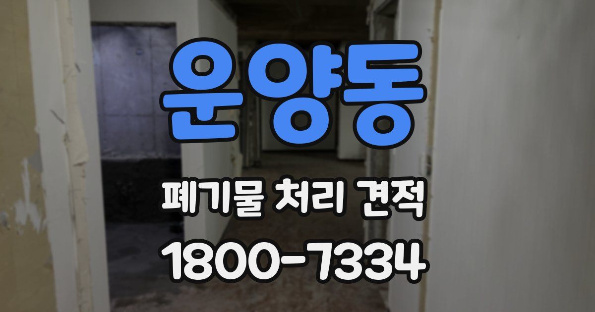 운양동 폐기물 처리 견적