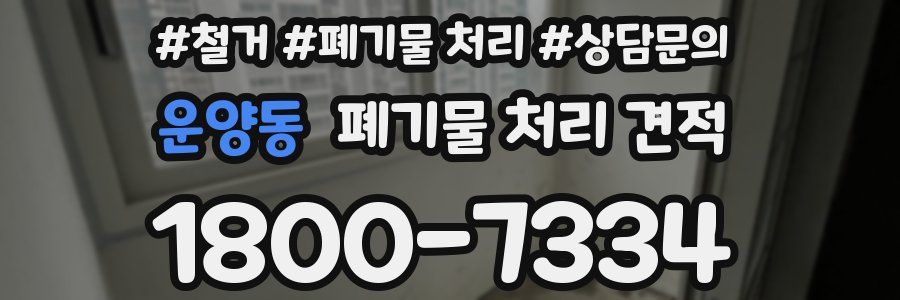 운양동 폐기물 처리 견적