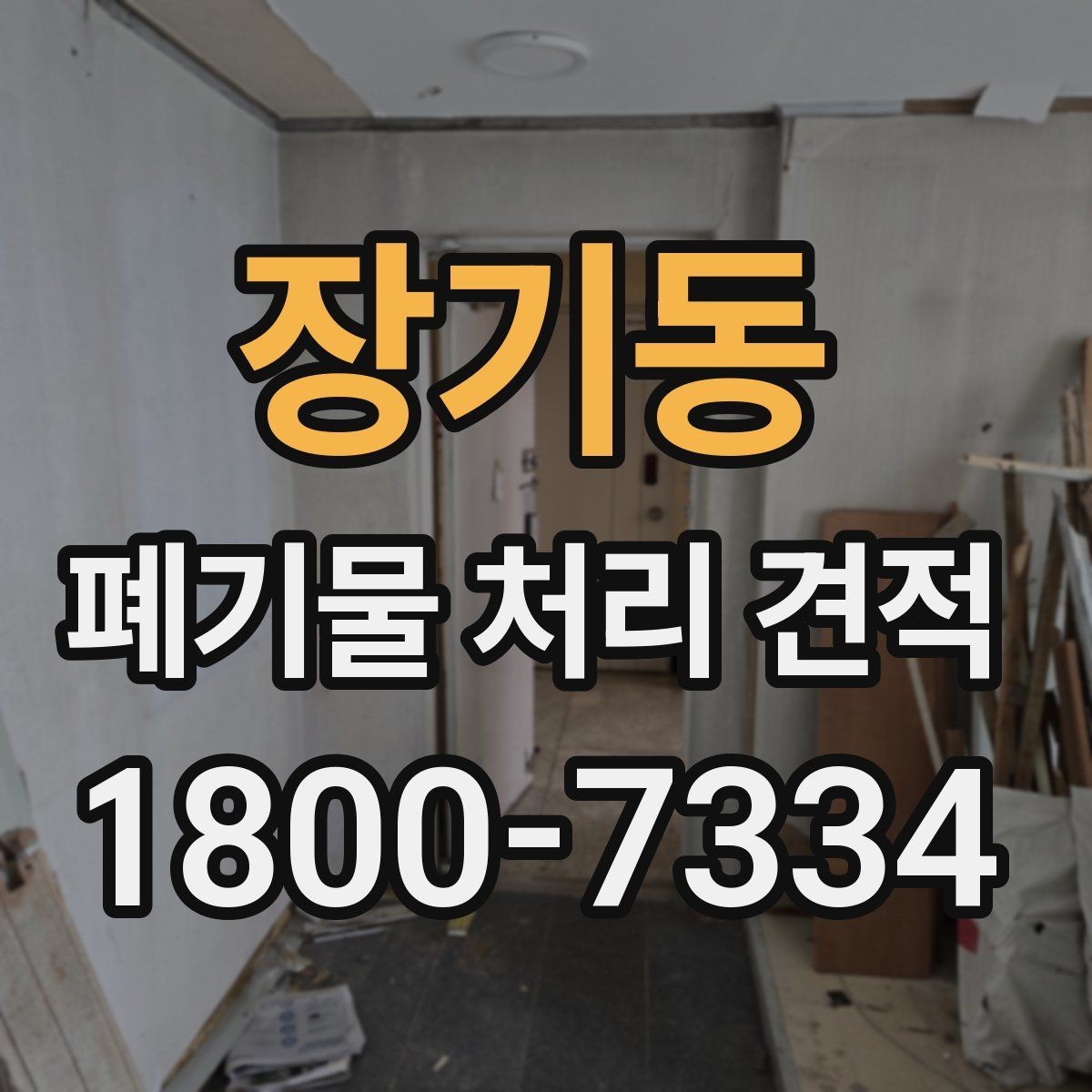장기동 폐기물 처리 견적 산정 방식 이해하기