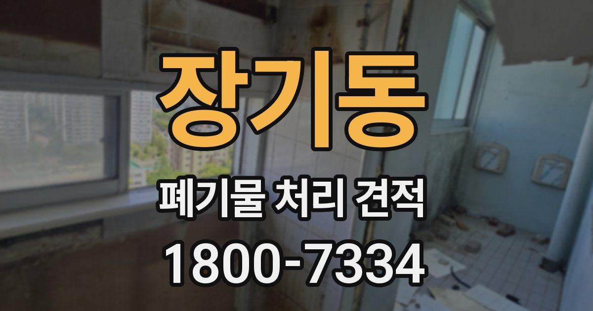 장기동 폐기물 처리 견적