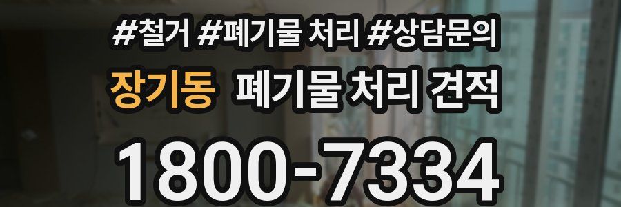 장기동 폐기물 처리 견적