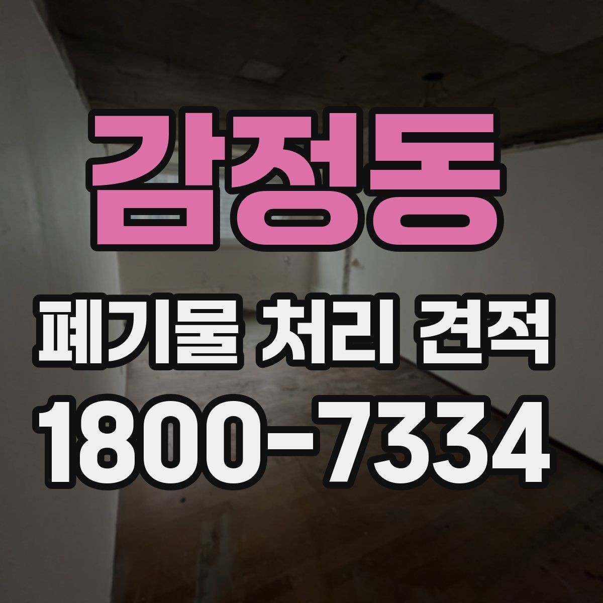 감정동 폐기물 처리 견적 비교 후 결정하기 전 체크 포인트
