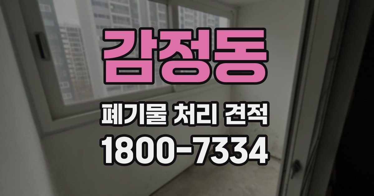 감정동 폐기물 처리 견적