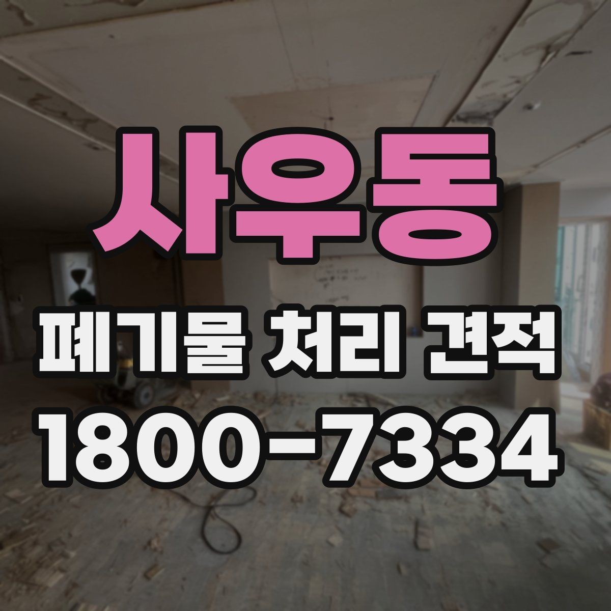 사우동 폐기물 처리 견적 상담에서 놓치기 쉬운 부분
