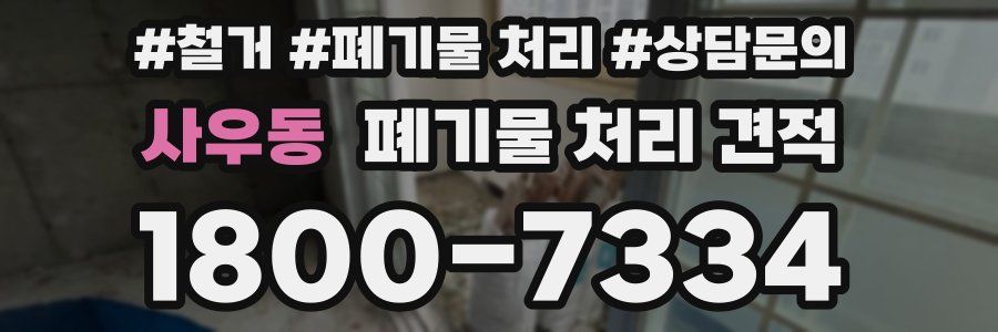 사우동 폐기물 처리 견적
