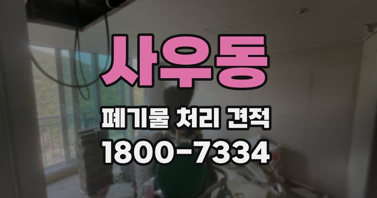 사우동 폐기물 처리 견적