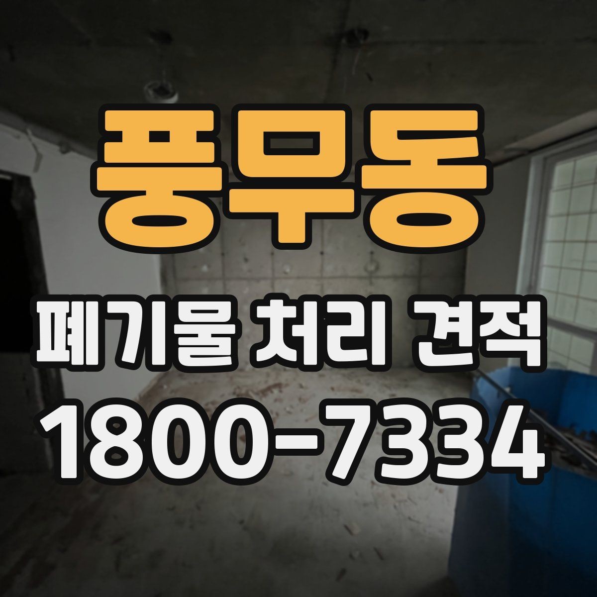풍무동 폐기물 처리 견적 문의가 많은 유형 정리