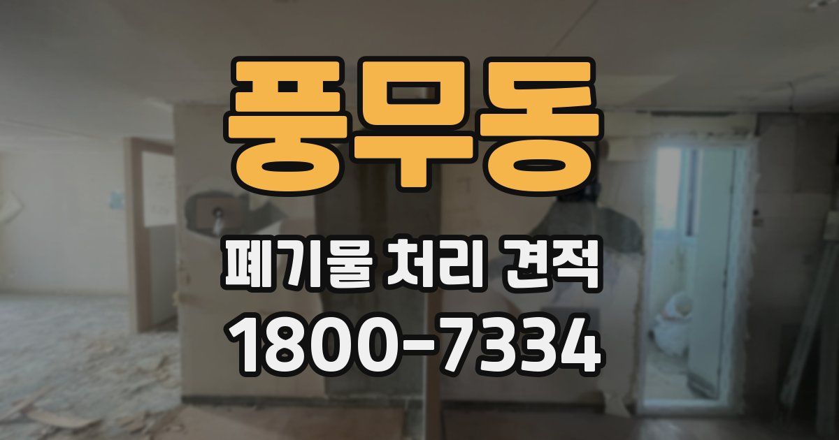 풍무동 폐기물 처리 견적
