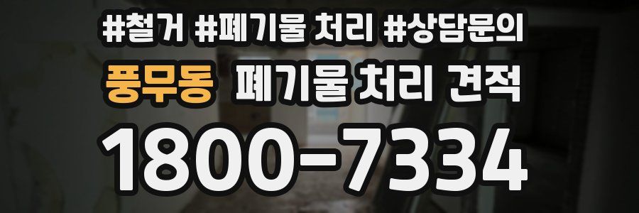 풍무동 폐기물 처리 견적