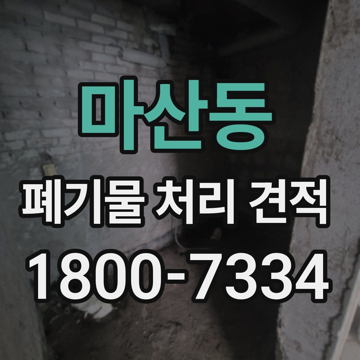 마산동 폐기물 처리 견적 비교 시 함께 볼 서비스 범위