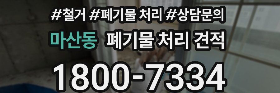 마산동 폐기물 처리 견적