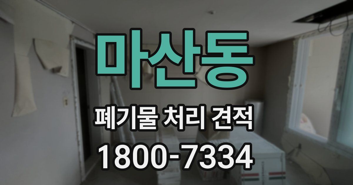 마산동 폐기물 처리 견적