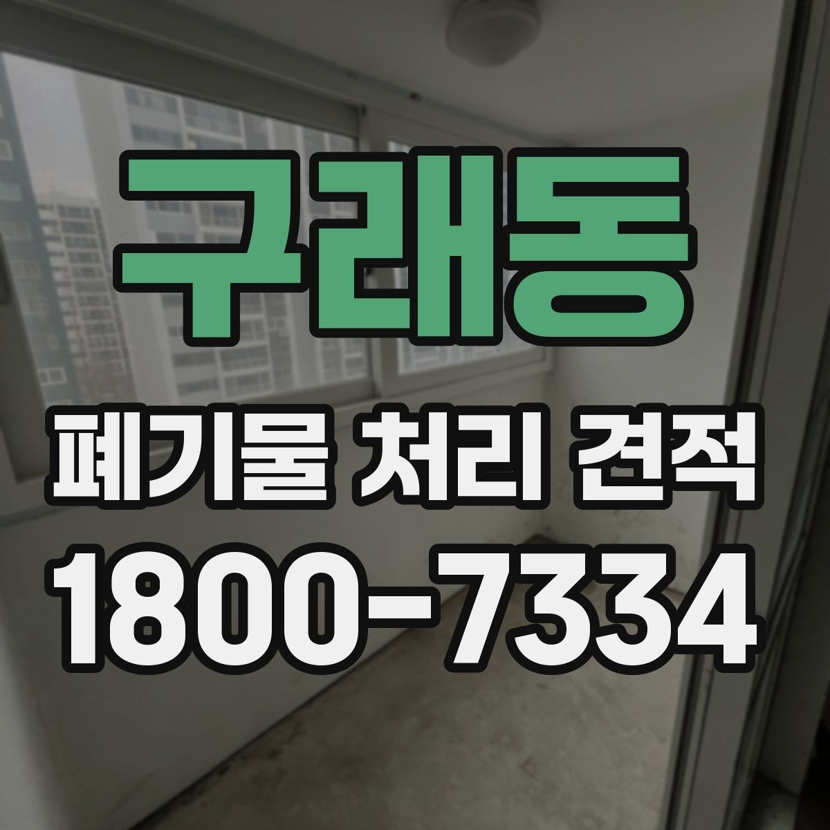 구래동 폐기물 처리 견적 안내에서 자주 혼동하는 부분