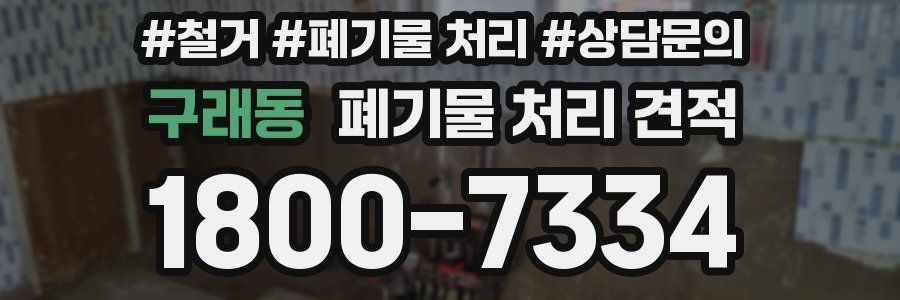 구래동 폐기물 처리 견적