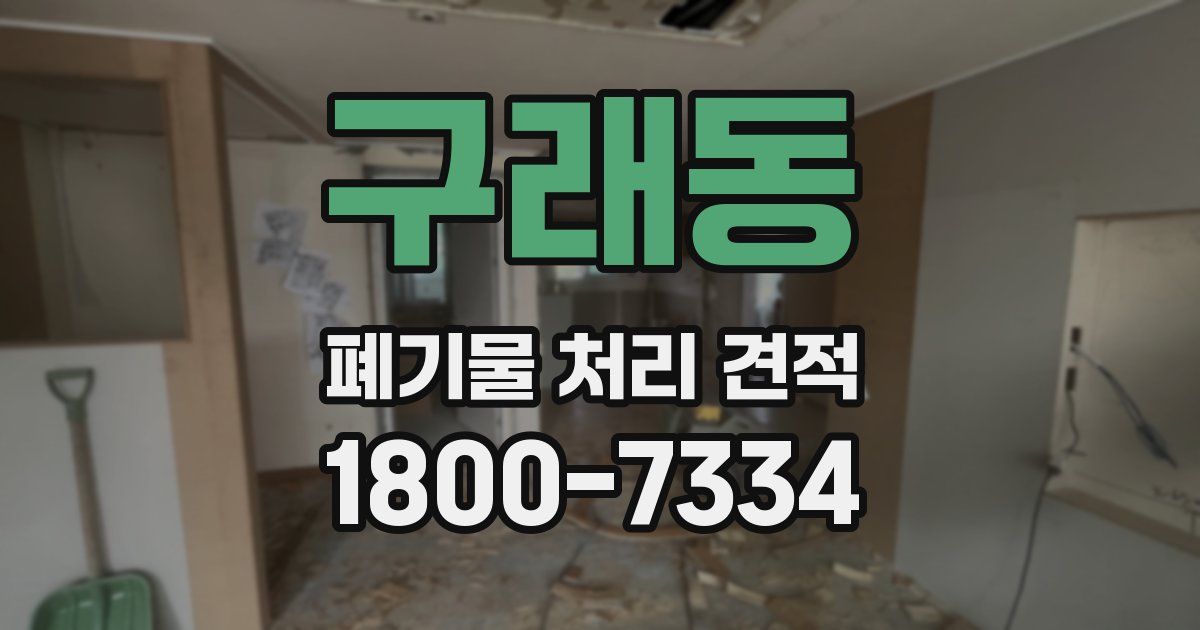 구래동 폐기물 처리 견적