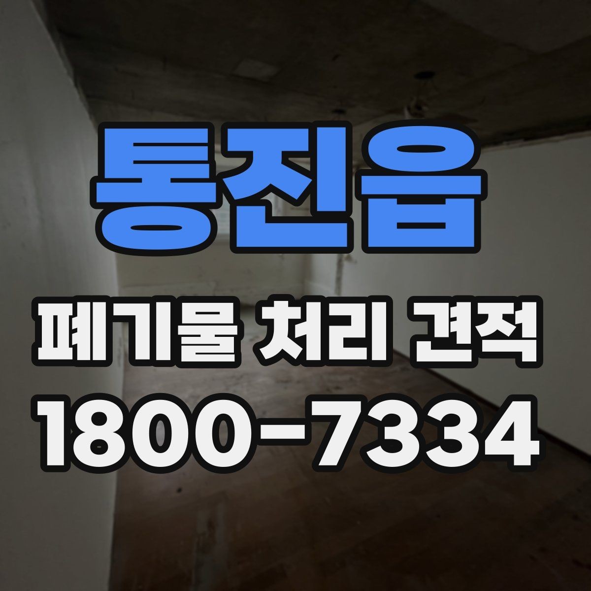 통진읍 폐기물 처리 견적 요청 시 전달하면 좋은 정보